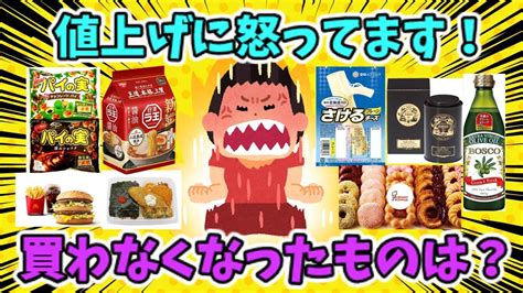 【有益スレ】値上げして買わなくなったもの【ガルちゃん】 Youtube