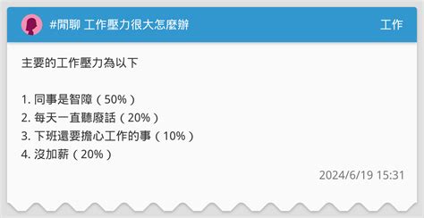 閒聊 工作壓力很大怎麼辦 工作板 Dcard