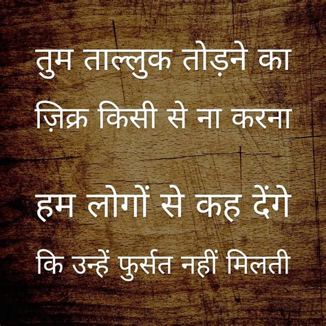 तुम ताल्लुक तोड़ने का ज़िक्र किसी से ना करना हम लोगों से कह देंगे कि उन्हें फुर्सत नहीं मिलती