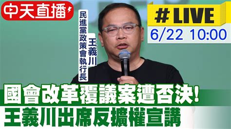 【中天直播 Live】國會職權修法覆議案遭否決 民進黨政策會執行長王義川提出釋憲 今出席台中反擴權宣講活動 最新說明20240622