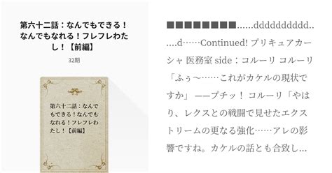 79 第六十二話：なんでもできる！なんでもなれる！フレフレわたし！【前編】 ヴァールハイト・プリキ Pixiv