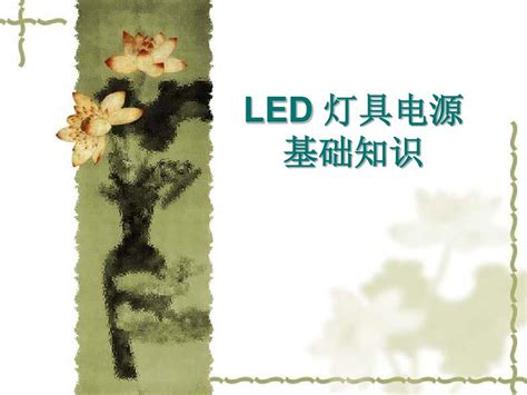 Led灯具电源基础知识word文档在线阅读与下载无忧文档