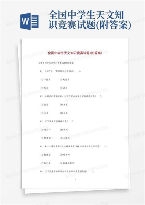 全国中学生天文知识竞赛试题附答案word模板下载编号qvbywzna熊猫办公