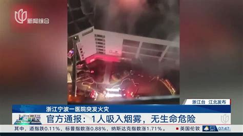 浙江宁波一医院突发火灾 官方通报：1人吸入烟雾，无生命危险 手机新浪网