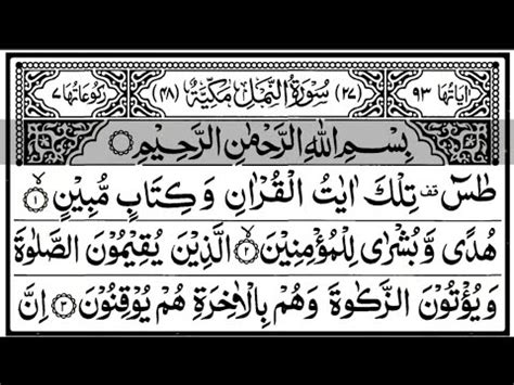 27 Surah An Naml The Ants سورۃ النمل With Arabic Text quran