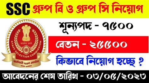 5700 শূন্যপদে স্টাফ সিলেকশন কমিশনে গ্রুপ B ও গ্রুপ C পদে নিয়োগssc Recruitment Notice Youtube