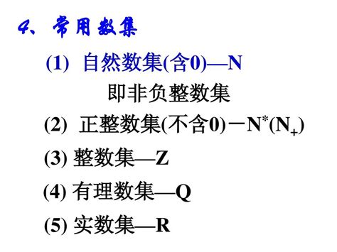 正整数集 自然数集与正整数集 整数集