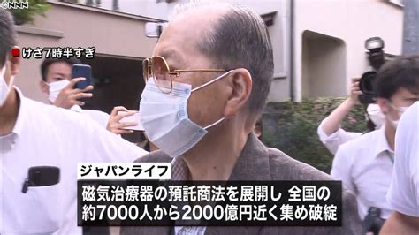 【ジャパンライフ】元会長ら14人＜被害総額 2000億円以上＞詐欺容疑で逮捕。 Ichigen Sanのブログ