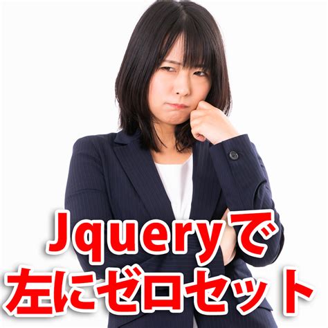 Jquery 数字の左側に0（ゼロ）をセットしてみた ホームページ制作 オフィスオバタ