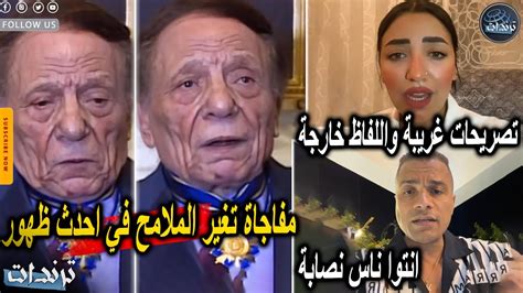 عاجل احدث ظهور للزعيم عادل امام وتصريحات غريبة من زوجة حسن شاكوش