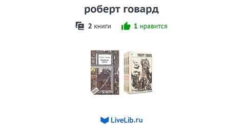 роберт говард — 2 книги