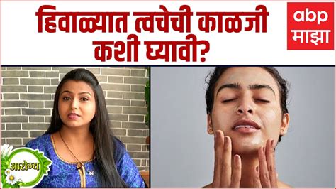 Winter Health Tips हिवाळ्यात त्वचेची काळजी कशी घ्यावी Youtube