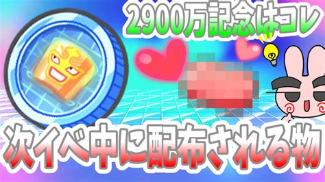 【ぷにぷに】みんなが楽しみにしてる2900万記念はコレが貰える！次回イベントで貰えるアイテム予想をしていくぞー！ Yo Kai Watch