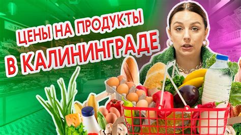 Какие ЦЕНЫ В КАЛИНИНГРАДЕ / МАГАЗИН ПЯТЁРОЧКА - YouTube