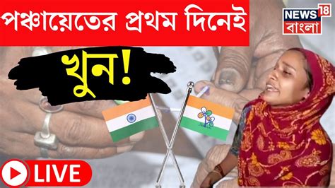 Panchayat Election 2023 Live পঞ্চায়েতের প্রথম দিনেই খুন Congress