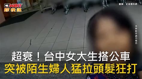 Ctwant 社會新聞 超衰！台中女大生搭公車 突被陌生婦人猛拉頭髮狂打 Youtube