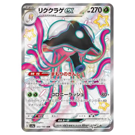 Carta SV4a 322 190 SSR Shiny Toedscruel EX Yukidex