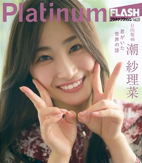 《hmvandbooks Online限定特典：潮紗理菜（日向坂46）ポストカード》platinum Flash Vol24【表紙：小坂菜緒