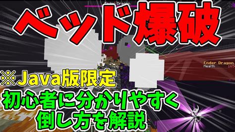 【エンドラrta】ベッド爆破でエンドラを倒す方法！【解説 豆知識 裏技】【ゆっくり実況】【マイクラ】【ゆいとん】【ゆっくり解説】 Java版限定 Youtube