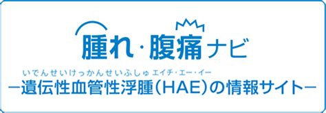 Haeの検査 腫れ・腹痛ナビ Pro【医療関係者向け】 Hae（遺伝性血管性浮腫）に関する情報サイト｜【公式】武田薬品 医療関係者向け情報