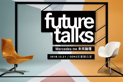 探索未來生活！【mercedes Me Future Talks未來論壇】12月登場 Carstuff 人車事