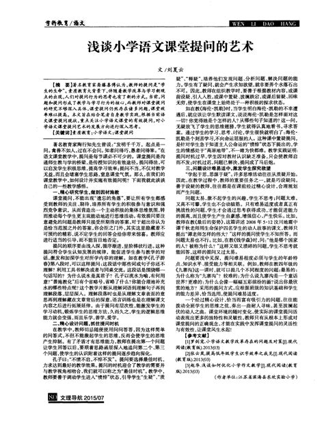 浅谈小学语文课堂提问的艺术word文档在线阅读与下载免费文档