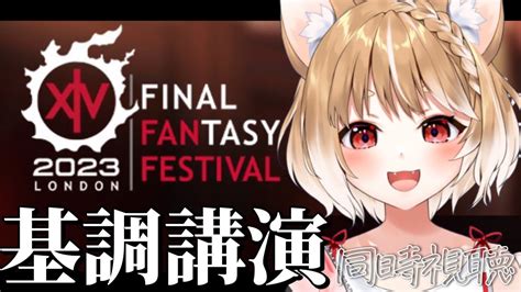 【ff14】基調講演が見たい！ファンフェスインロンドン同時視聴だー！【final Fantasy Xiv】＊ネタバレ注意！ Youtube