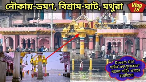 Vishram Ghat In Mathura Bengali Vlog Of Vishram Ghat Tour YouTube