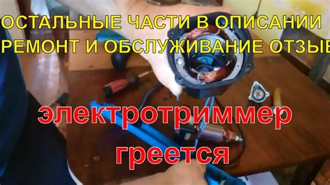 ремонт китайской электрокосы электротриммера -2 электрокоса греется ...