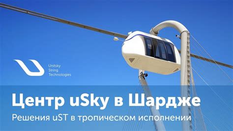 Центр испытаний и сертификации uSky в Шардже - YouTube