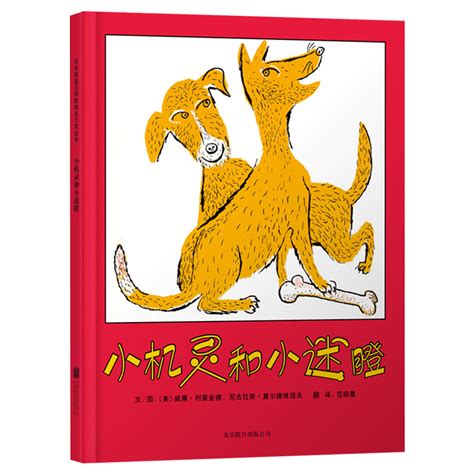 小机灵和小迷瞪硬壳精装图画书启发绘本凯迪克大奖适合3岁4岁5岁6岁亲子阅读书籍正版童书虎窝淘