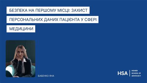 Безпека на першому місці захист персональних даних пацієнта у сфері