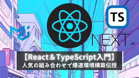 【react＆typescript入門】js Jsx Ts Tsxの違いと使い分けの話