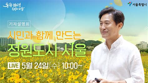 Live 정원도시 서울 기자설명회｜365일 어딜 가든 서울 가든｜0524수｜오세훈tv Youtube