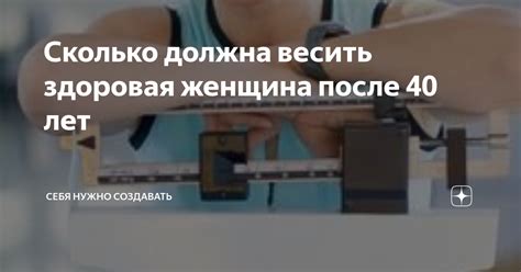 Сколько должна весить здоровая женщина после 40 лет | Себя нужно ...