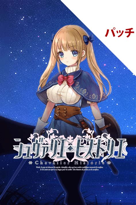 シュヴァリエ・ヒストリエ Chevalier Historie パッチ Kagura Games