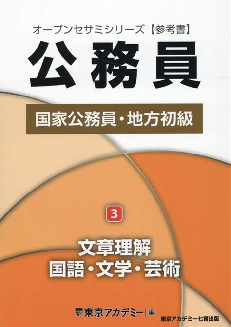 楽天ブックス 公務員国家公務員・地方初級（3） 東京アカデミー 9784864556538 本