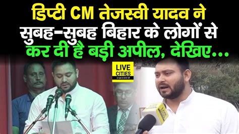 Deputy Cm Tejashwi Yadav ने सुबह सुबह Bihar के लोगों से कर दी बड़ी अपील