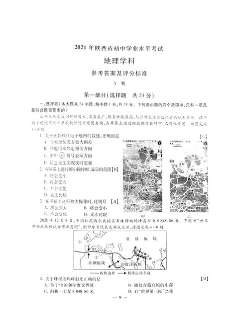 [地理]2021年陕西省初中学业水平考试地理学科参考答案及评分标准 A卷，pdf 试卷下载预览 二一课件通