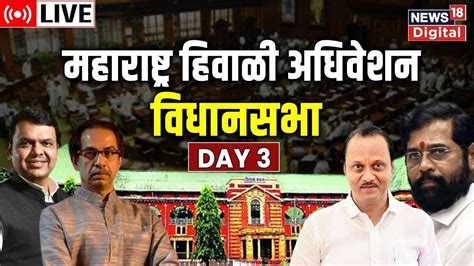 Maharashtra Assembly Winter Session 2022 Live Day 3 Maharashtra Politics Marathi News