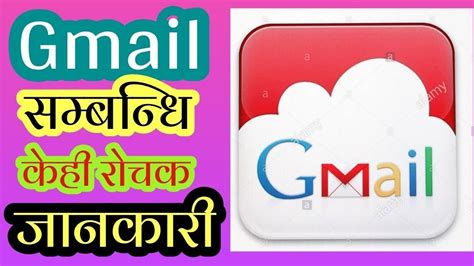 Gmail समबनध कह रचक जनकर Amazing Fact About G mail Useful