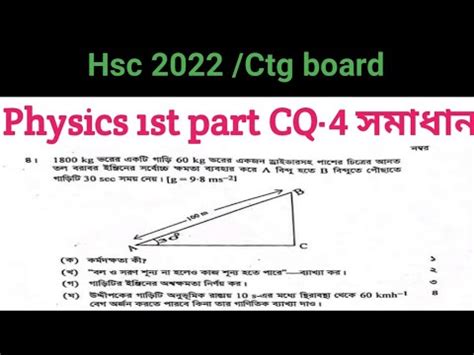 Chittagong Board HSC 2022 Physics 1st Paper CQ 4 Solution Hsc2022 Ctg