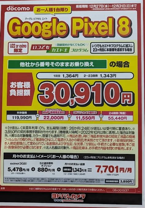 12月27日調査iPhone一括1円iPhone14 1円Pixel8 1円OPPO Reno10Pro 9890円Pixel7a