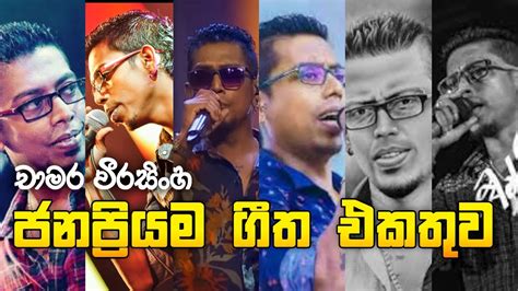 Chamara Weerasighe Popular Song Collection චාමර වීරසිංහගේ ජනප්‍රියම ගීත එකතුව Best Of