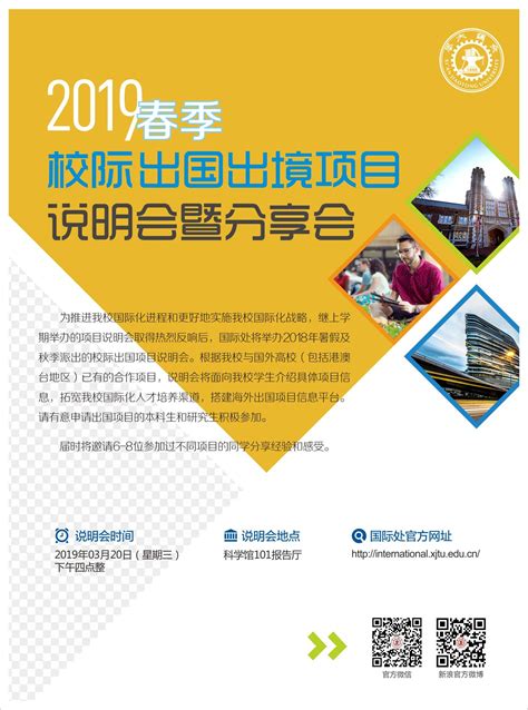 2019年暑假 秋季校际出国出境项目说明会暨分享会 西安交通大学 国际合作交流处 港澳台事务办公室