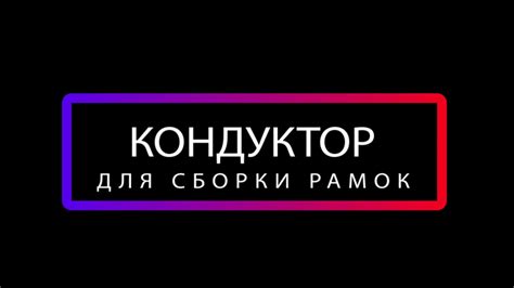 Кондуктор для сборки рамок своими руками - YouTube