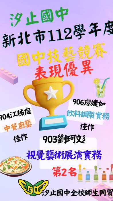 賀！本校參與新北市112學年度國中技藝競賽成績優異 新北市立汐止國民中學