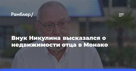 Внук Никулина высказался о недвижимости отца в Монако - Рамблер/новости
