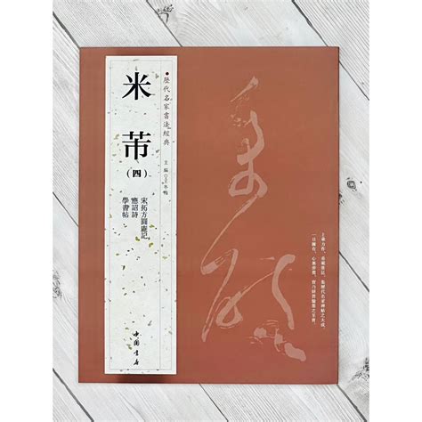 正大筆莊《歷代名家書法經典 米芾 四》字帖 書法 中國書店 宋拓方圓庵記 應詔詩 學書帖 蝦皮購物