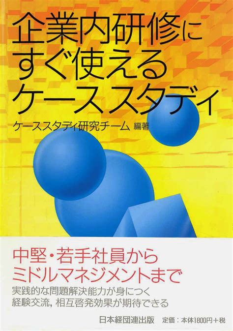 楽天ブックス 企業内研修にすぐ使えるケーススタディ ケーススタディ研究チーム 9784818597136 本